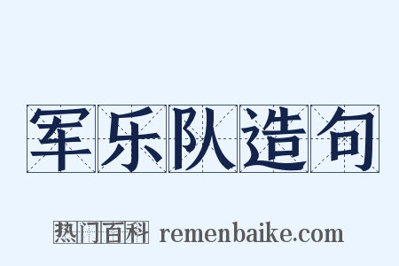 军乐队造句是什么意思的图片